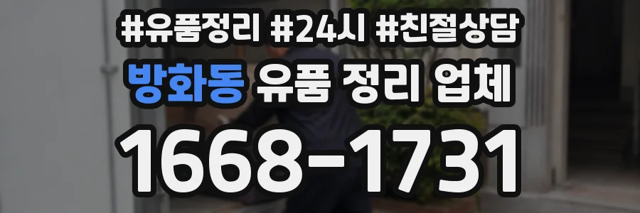 방화동 유품 정리 업체
