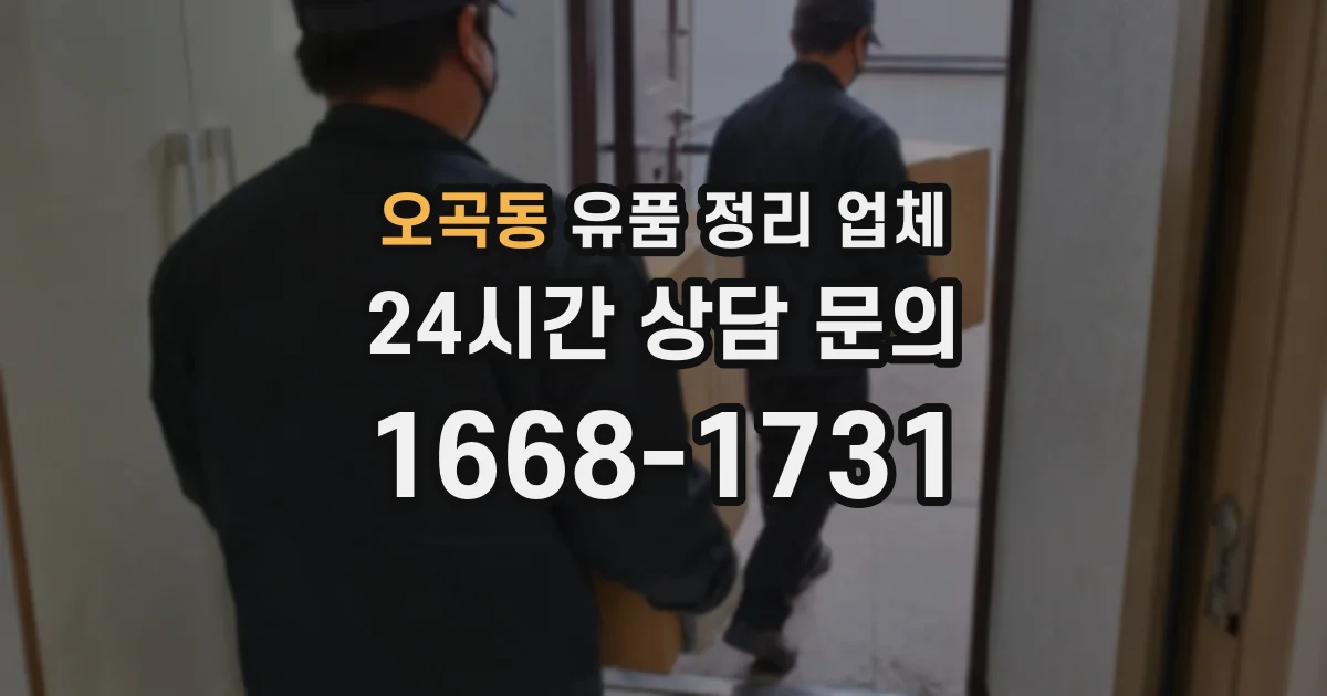 오곡동 유품 정리 업체