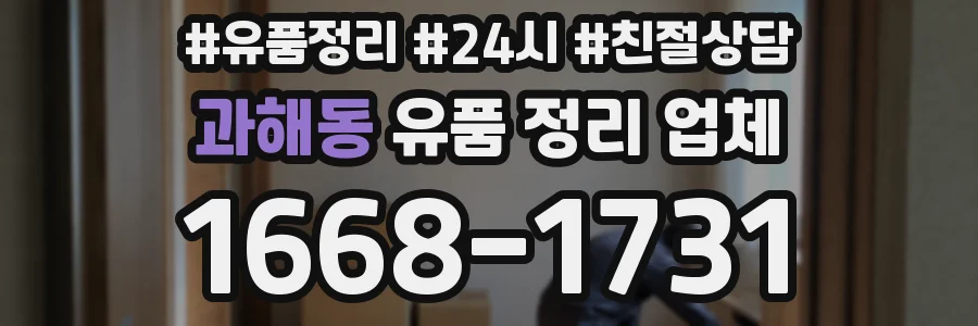 과해동 유품 정리 업체