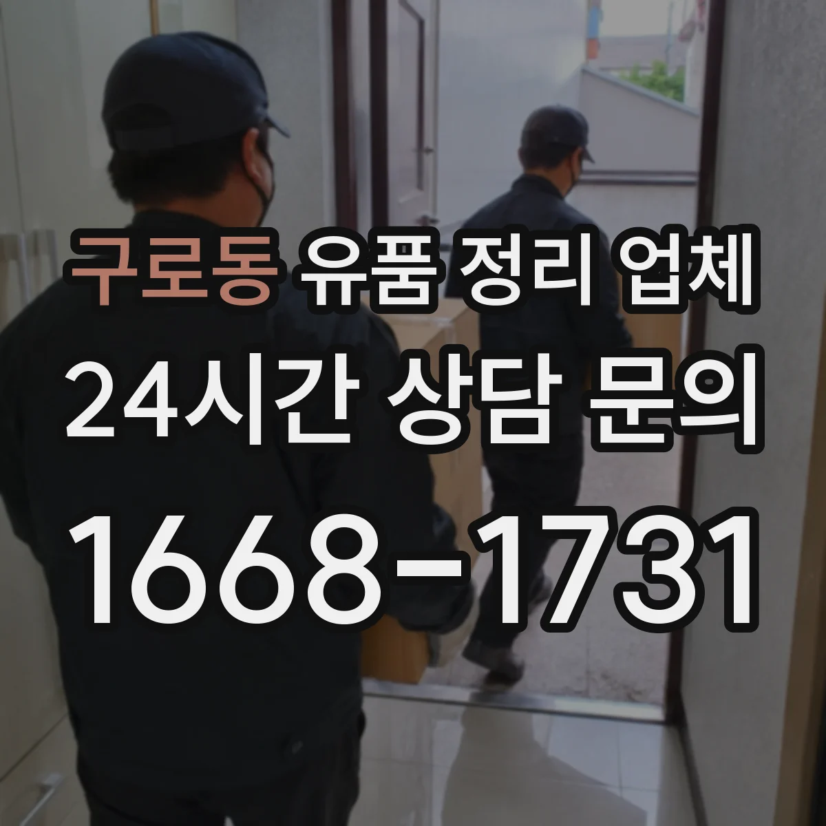 구로동 유품 정리 업체