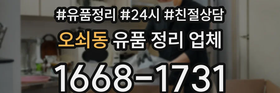 오쇠동 유품 정리 업체