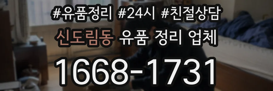 신도림동 유품 정리 업체