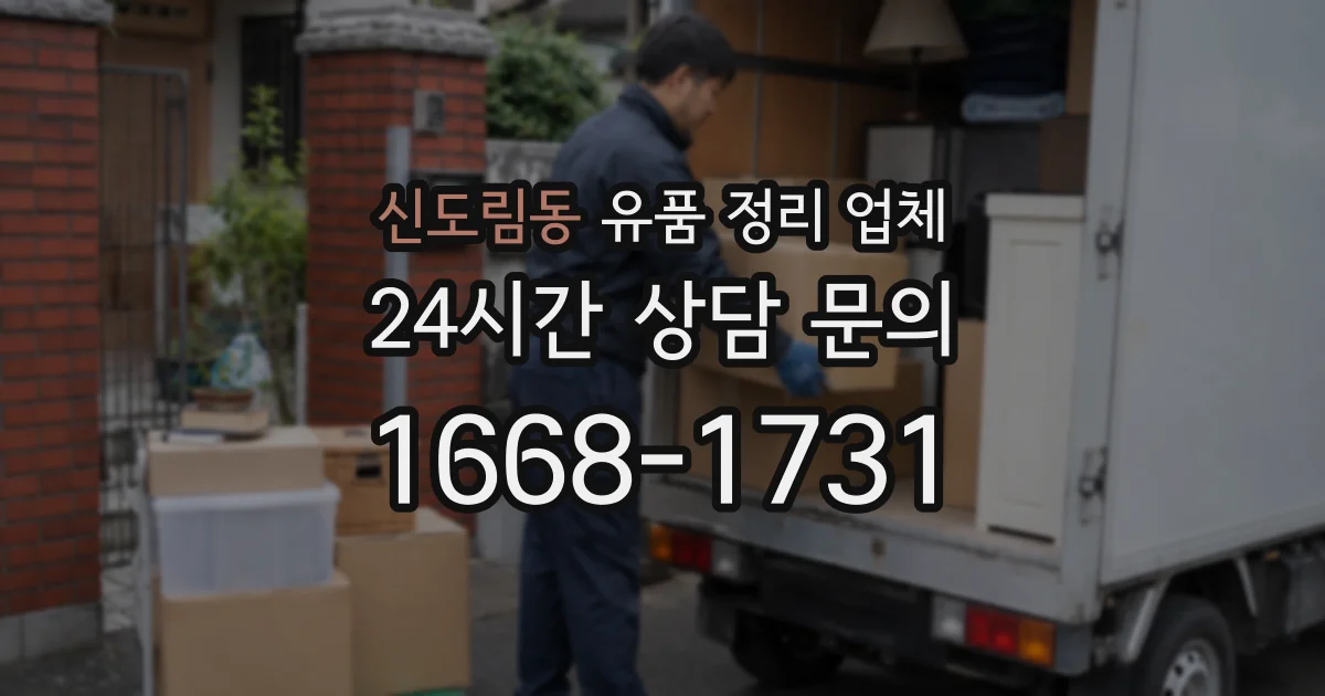 신도림동 유품 정리 업체