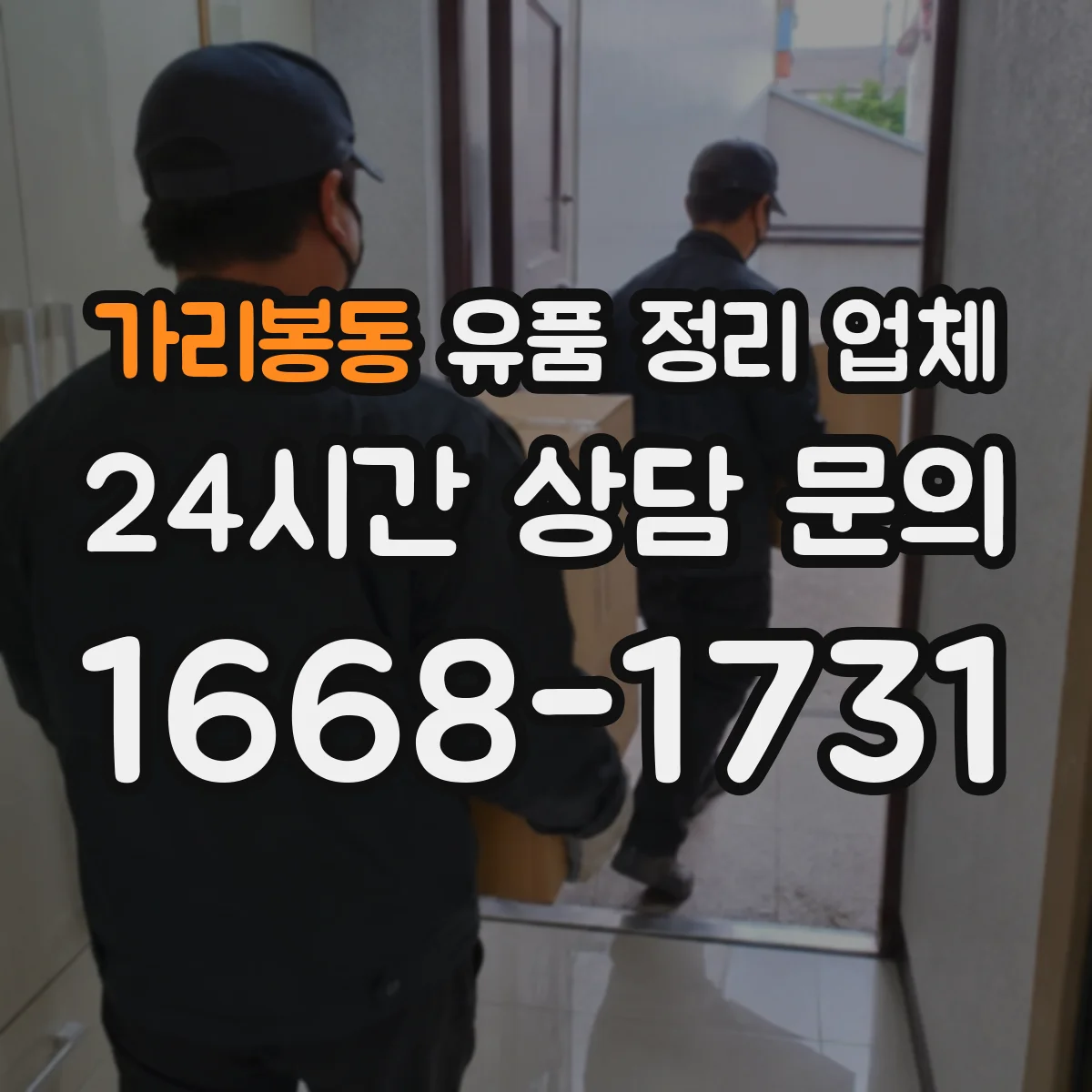 가리봉동 유품 정리 업체 현장 상태에 따른 오염도 점검과 작업 계획