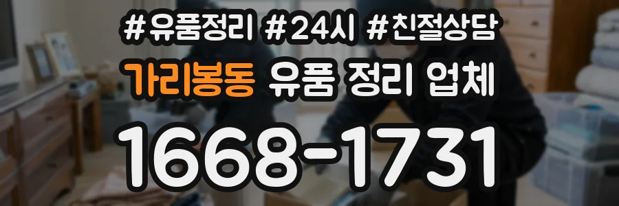 가리봉동 유품 정리 업체