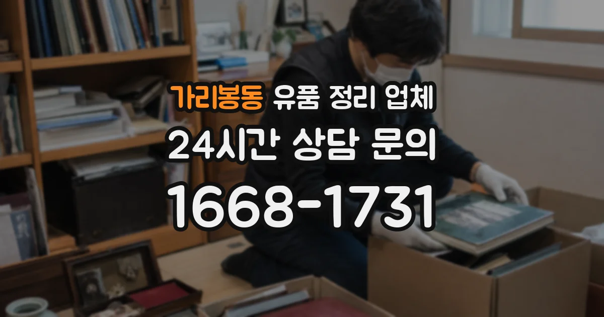 가리봉동 유품 정리 업체