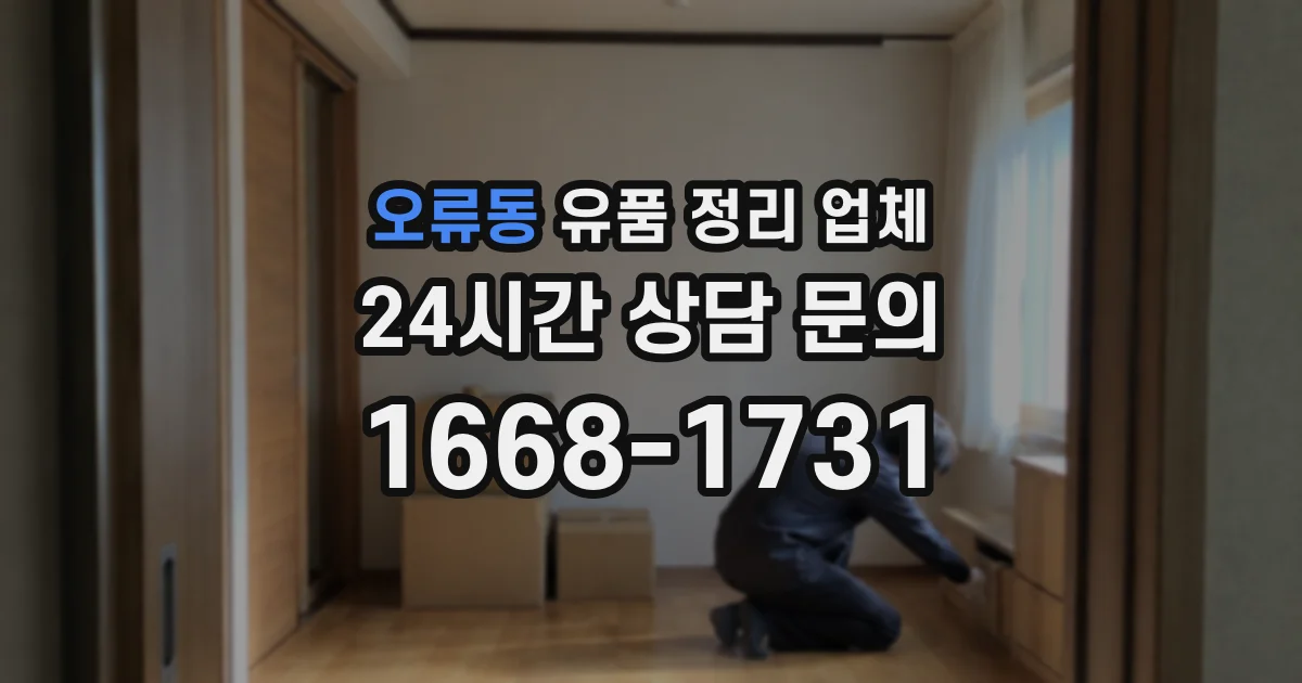 오류동 유품 정리 업체
