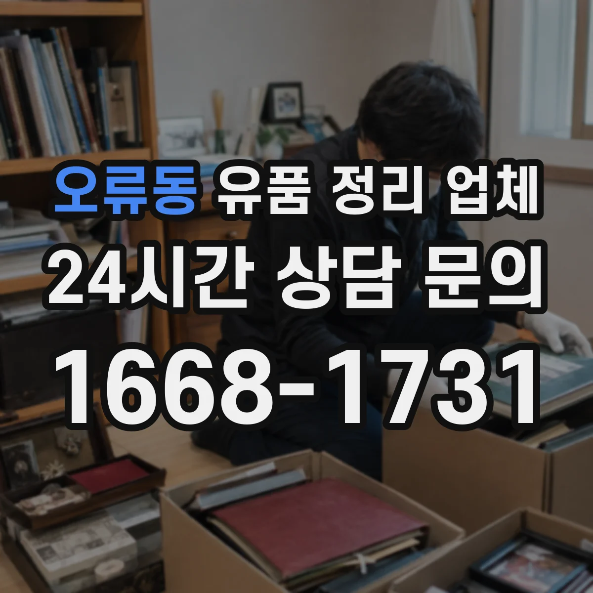 오류동 유품 정리 업체