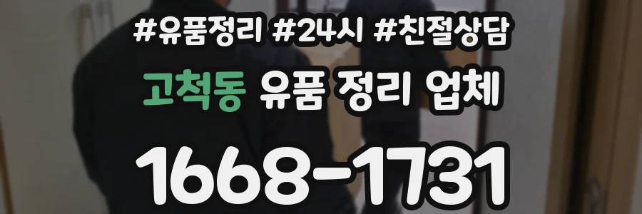 고척동 유품 정리 업체