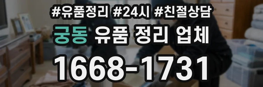 궁동 유품 정리 업체