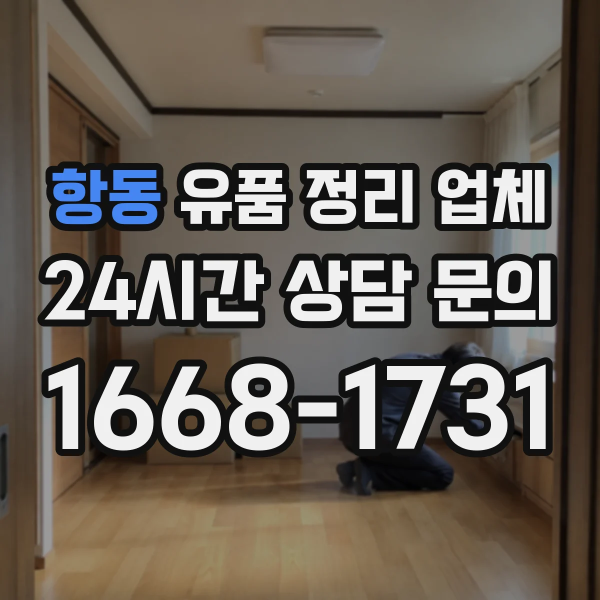 항동 유품 정리 업체