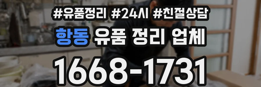 항동 유품 정리 업체