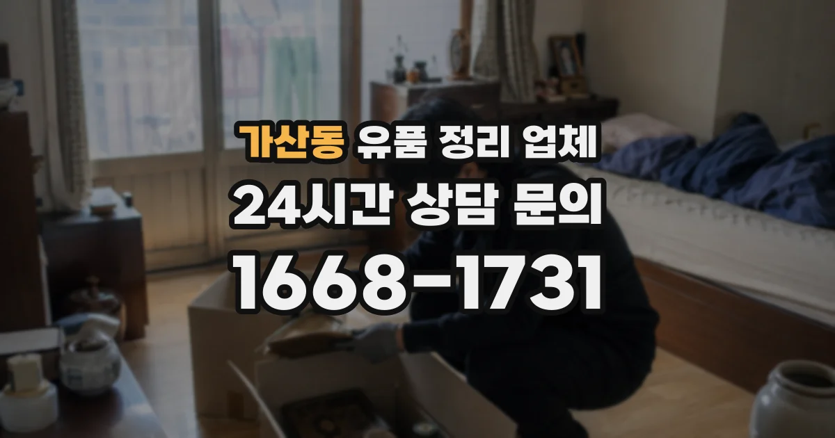가산동 유품 정리 업체