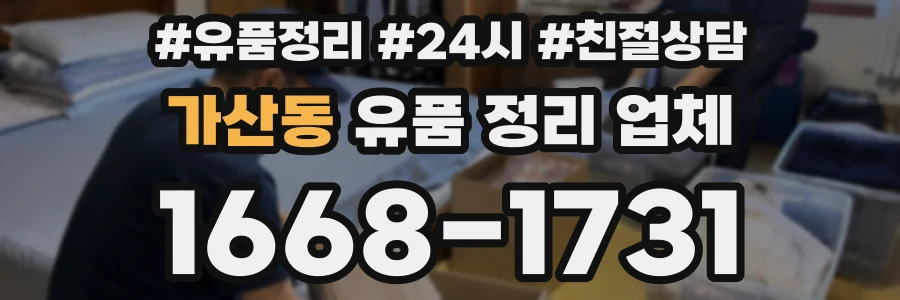 가산동 유품 정리 업체