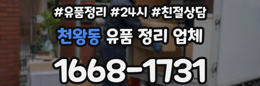 천왕동 유품 정리 업체