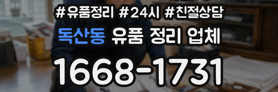 독산동 유품 정리 업체
