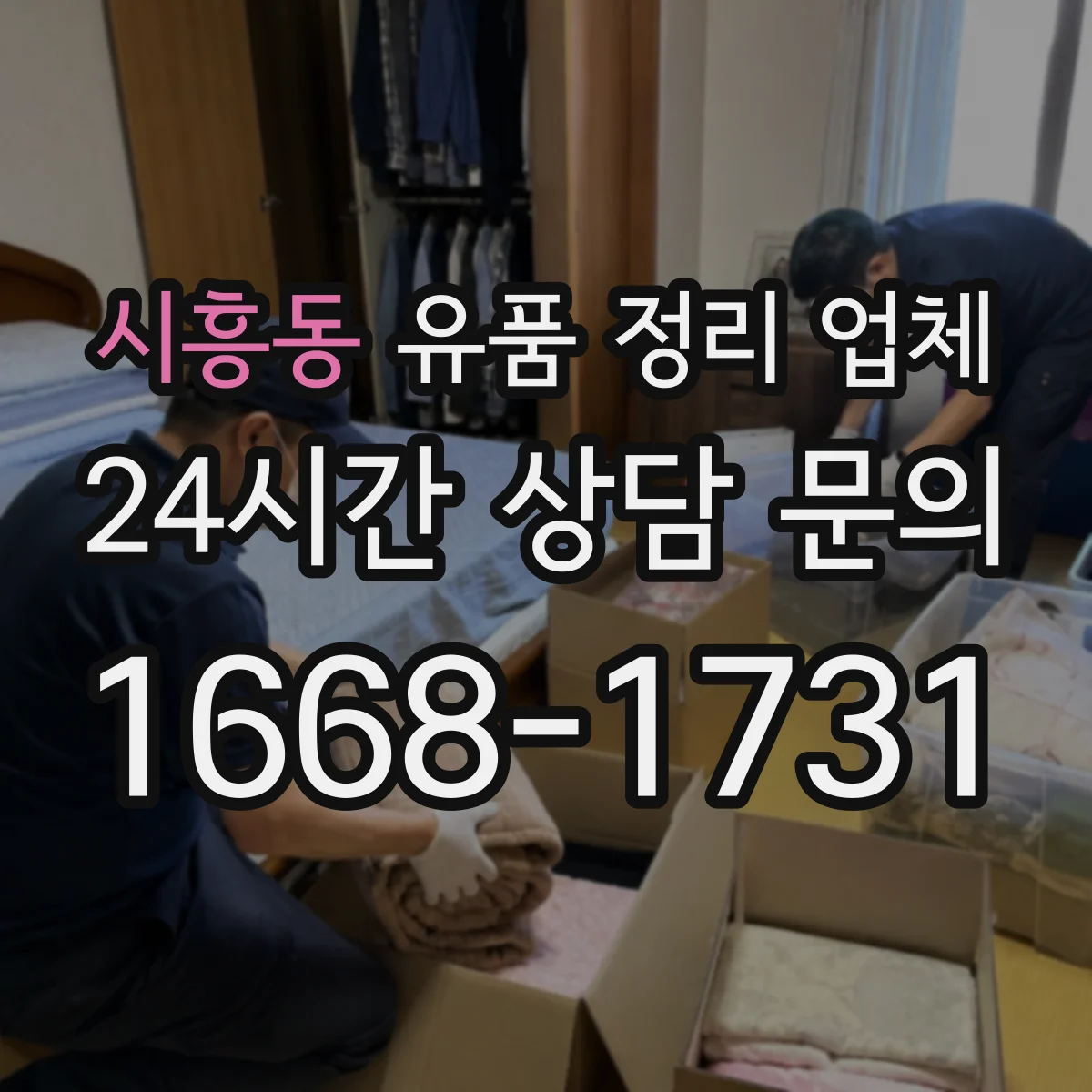 시흥동 유품 정리 업체 서류·인쇄물 선별 후 안전 처리