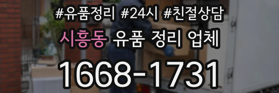 시흥동 유품 정리 업체
