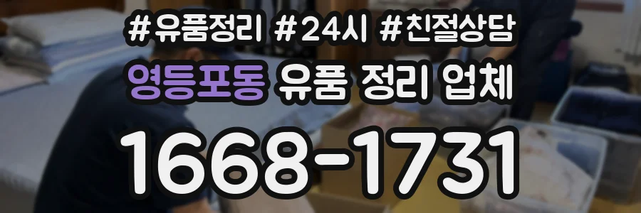 영등포동 유품 정리 업체