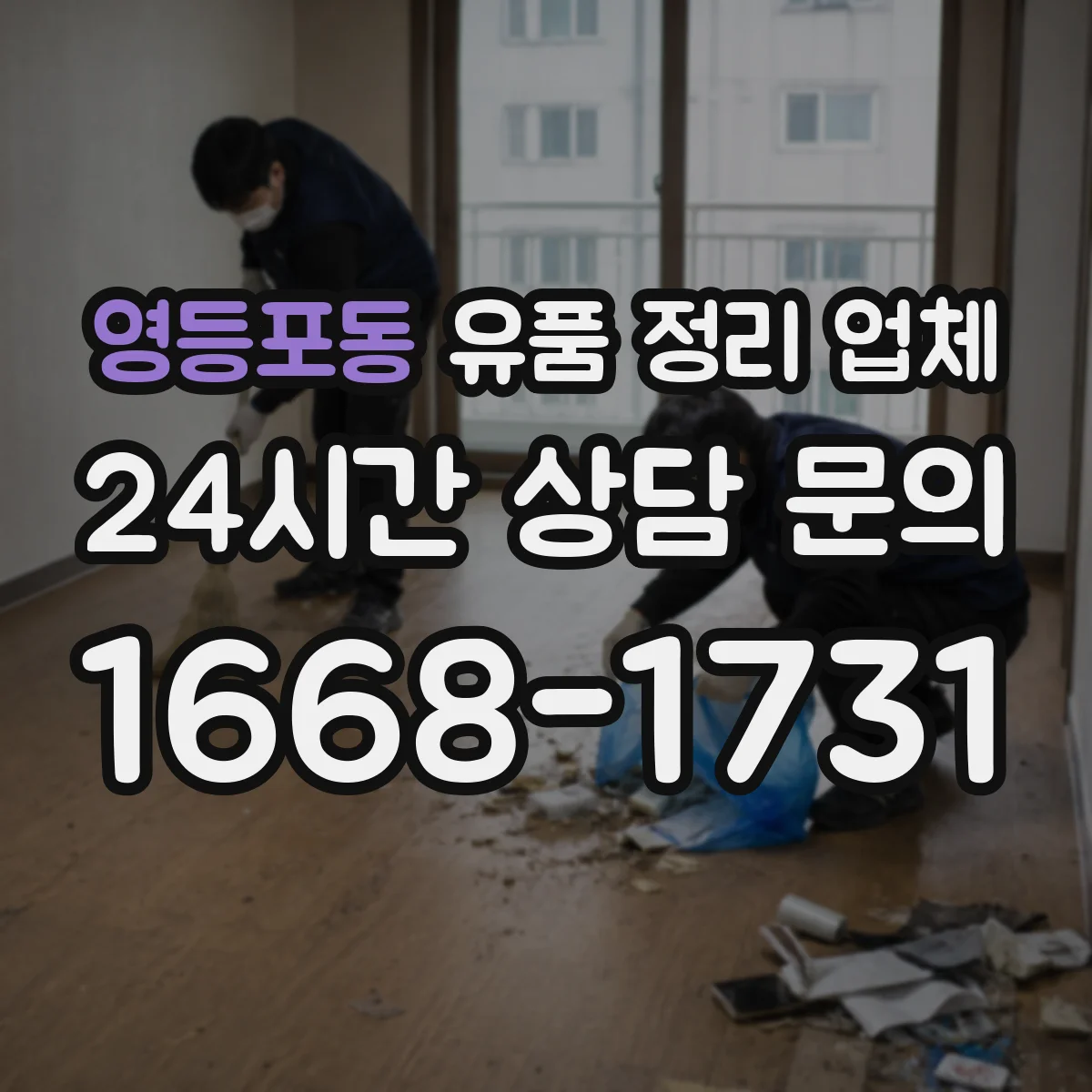 영등포동 유품 정리 업체