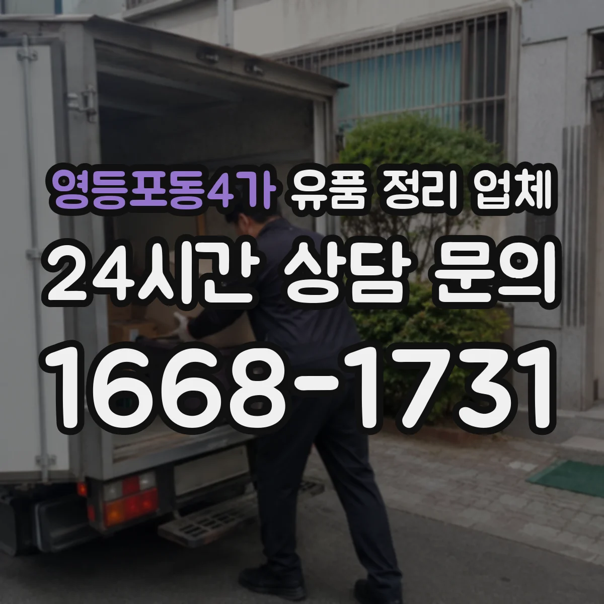 영등포동4가 유품 정리 업체