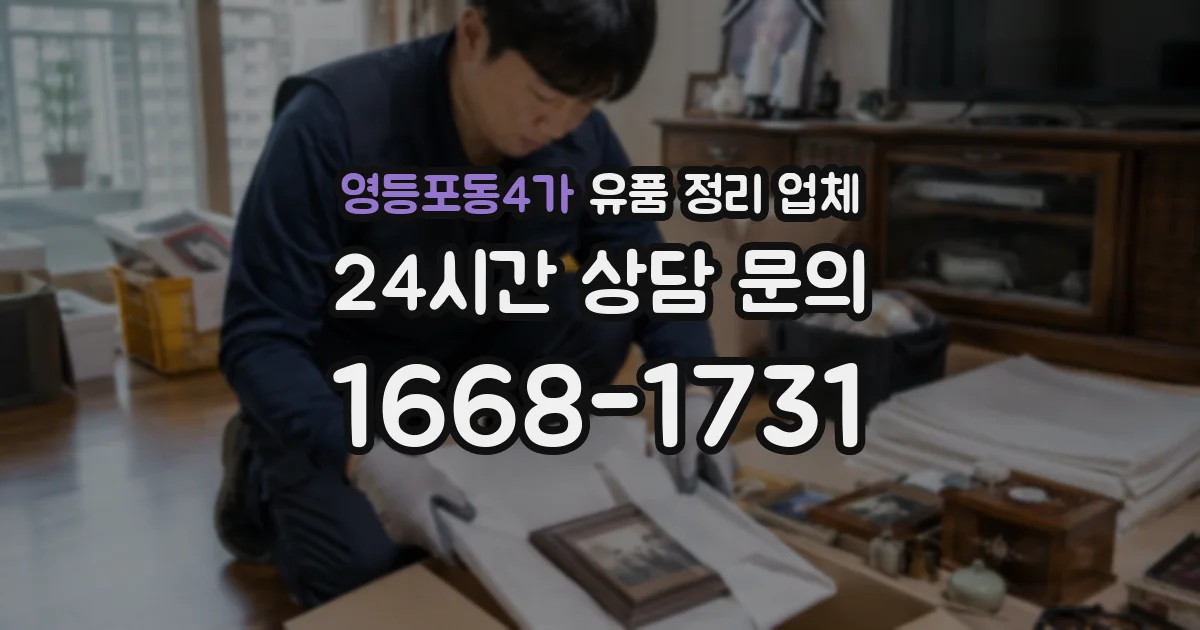영등포동4가 유품 정리 업체