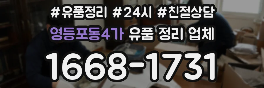 영등포동4가 유품 정리 업체