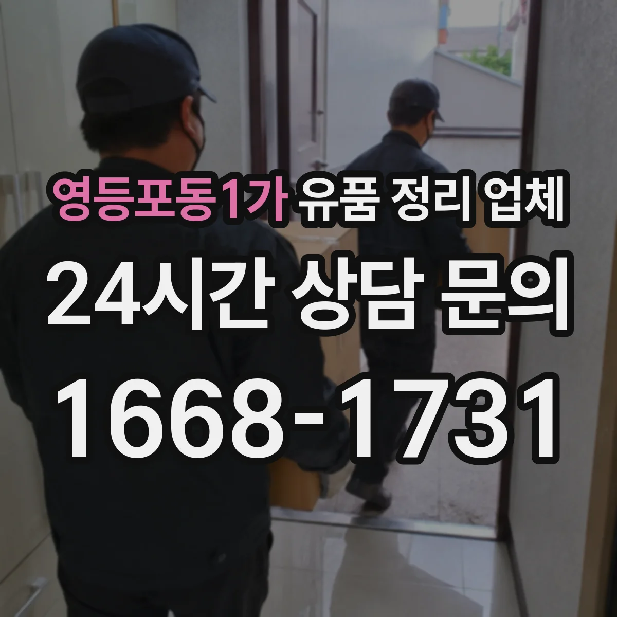 영등포동1가 유품 정리 업체