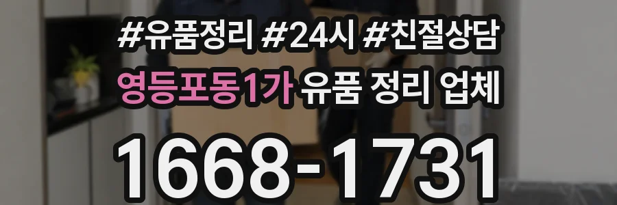 영등포동1가 유품 정리 업체