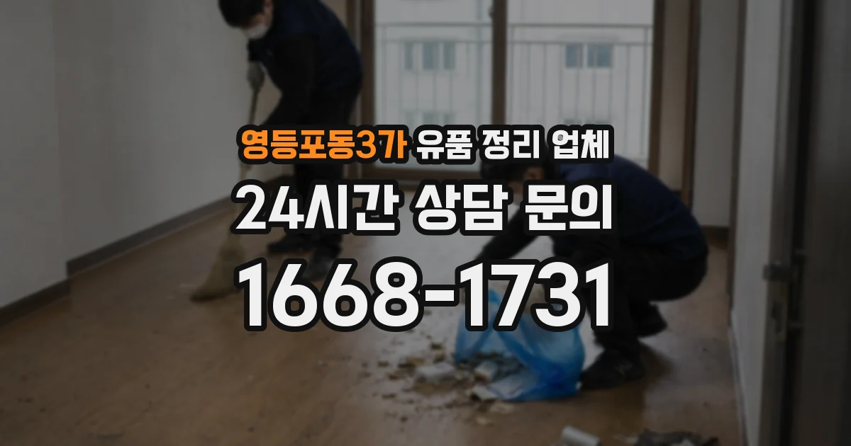 영등포동3가 유품 정리 업체