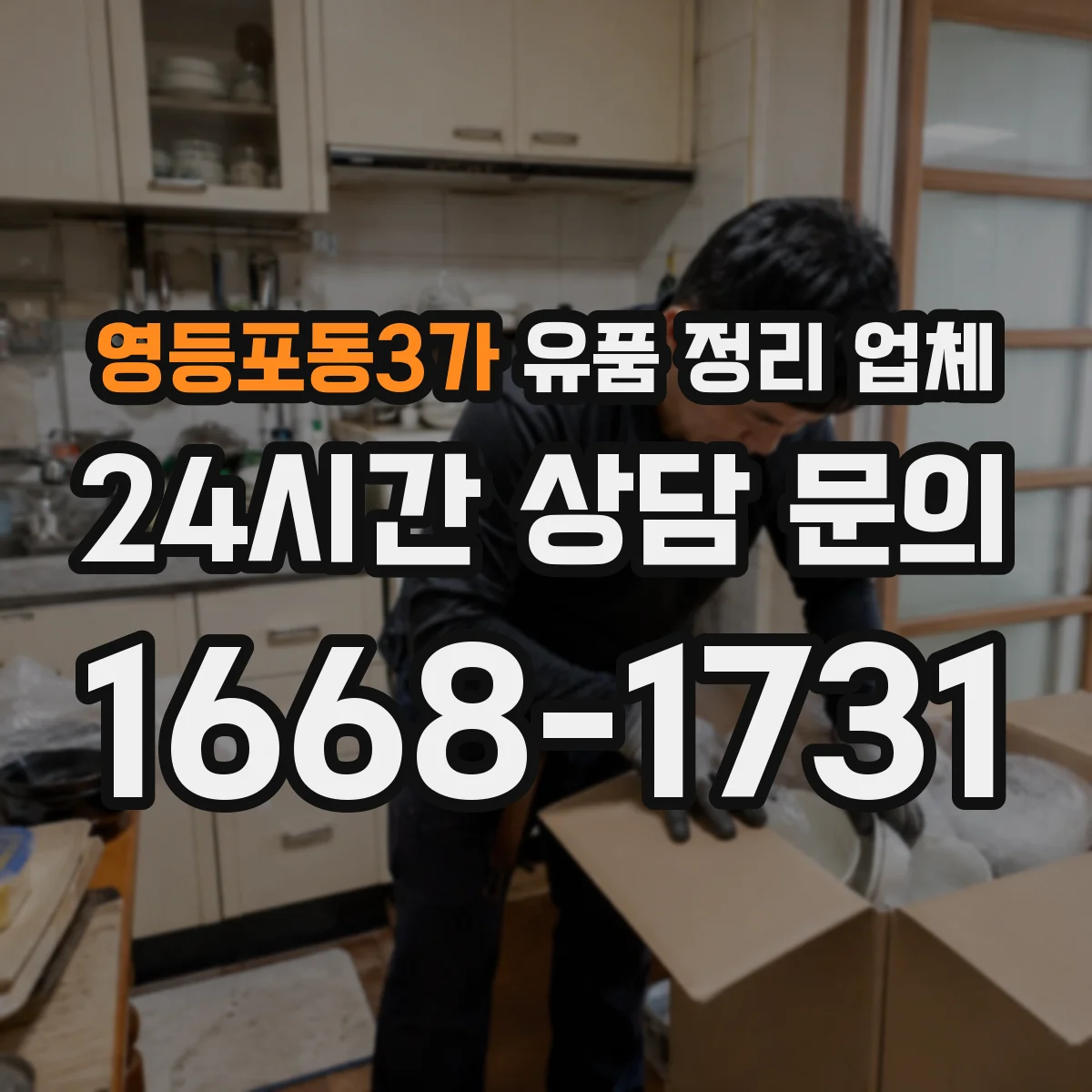 영등포동3가 유품 정리 업체