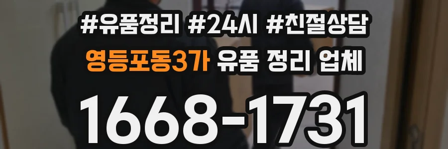 영등포동3가 유품 정리 업체