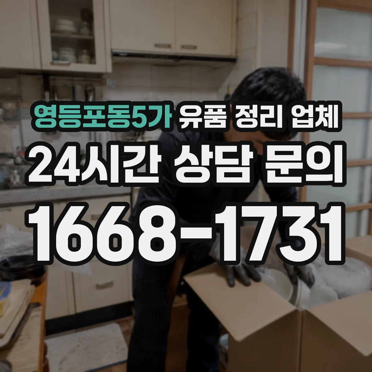 영등포동5가 유품 정리 업체 악취 제거 장비 사용 여부와 처리 방식 비교