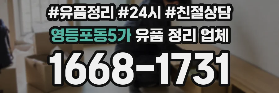 영등포동5가 유품 정리 업체