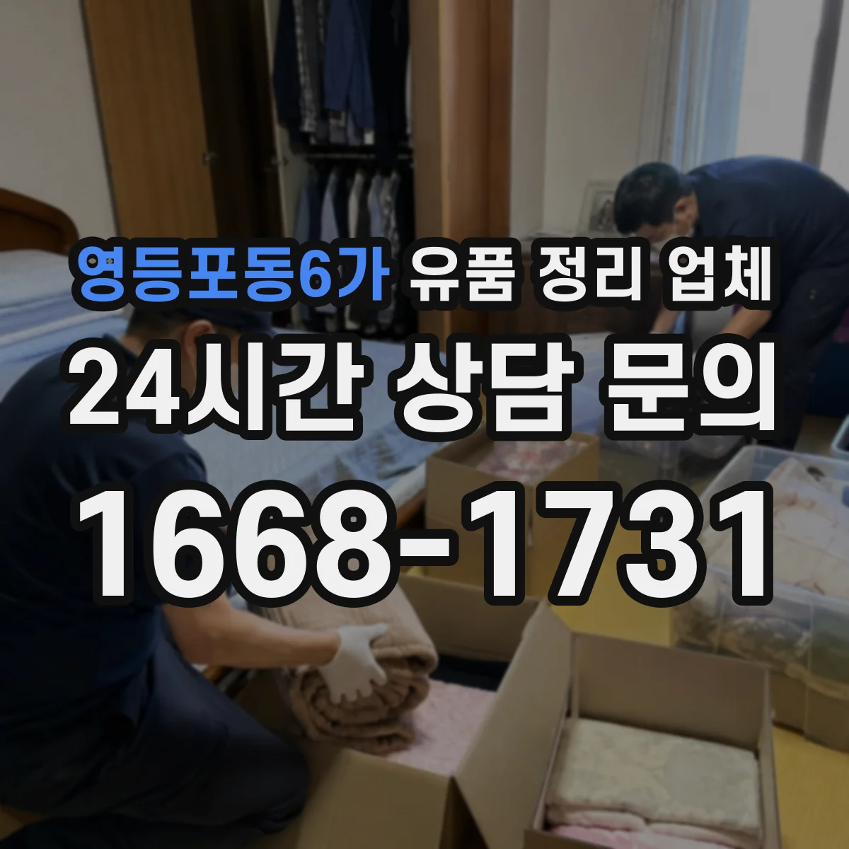 영등포동6가 유품 정리 업체 유품 포장 이후 냄새 확산 방지 방법