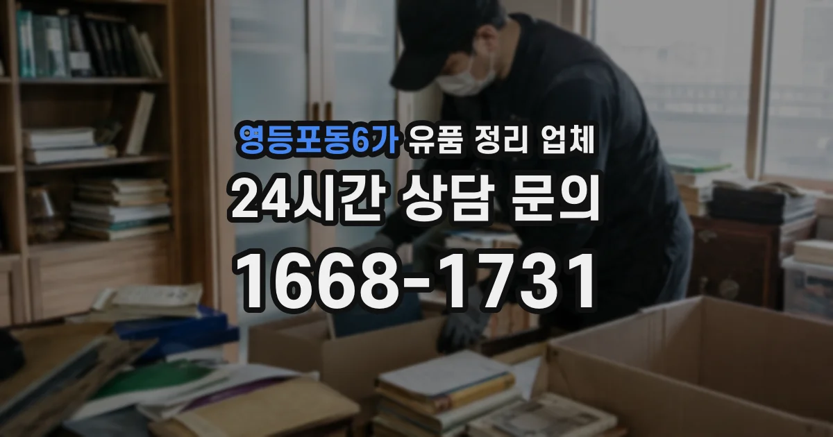 영등포동6가 유품 정리 업체