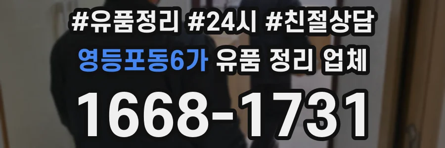 영등포동6가 유품 정리 업체