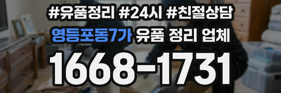 영등포동7가 유품 정리 업체