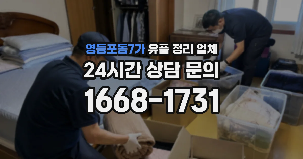 영등포동7가 유품 정리 업체