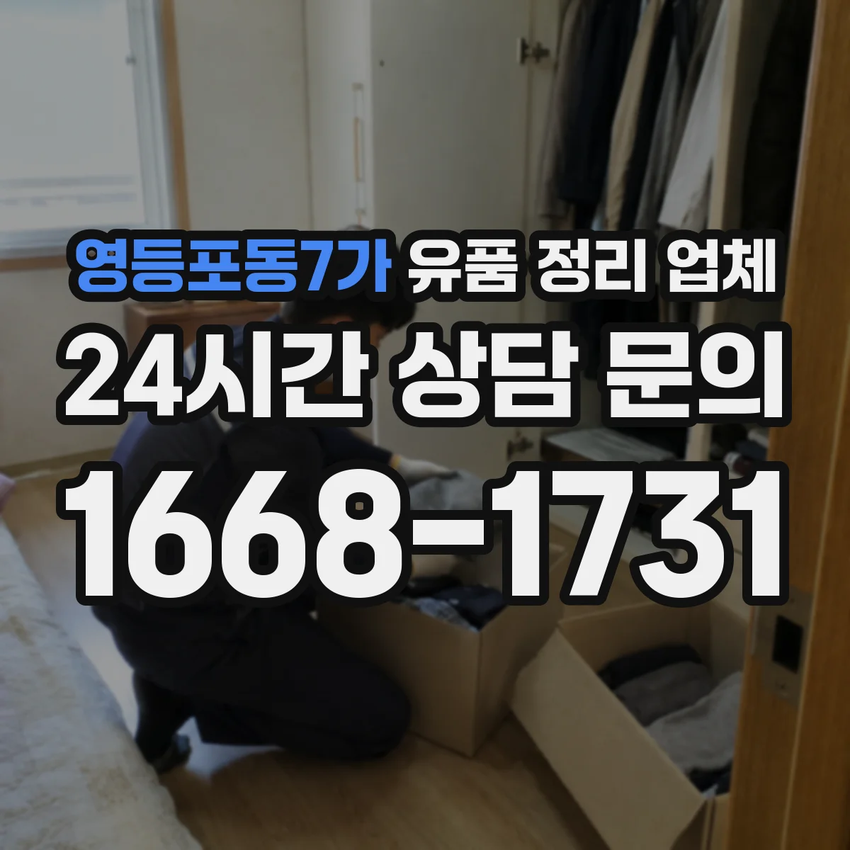 영등포동7가 유품 정리 업체