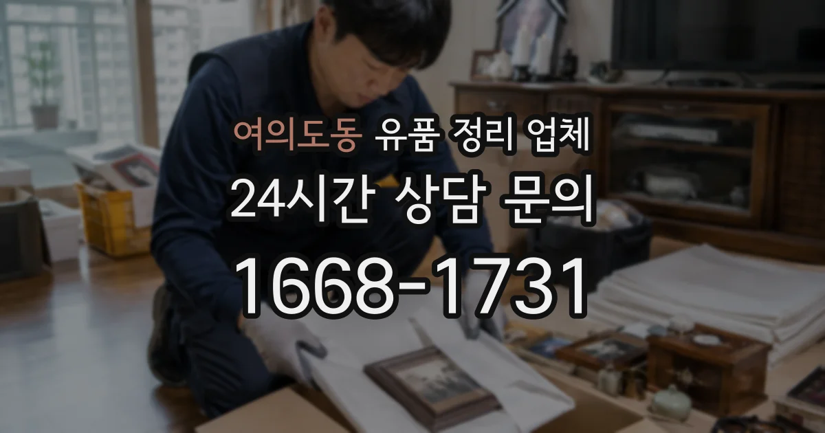여의도동 유품 정리 업체