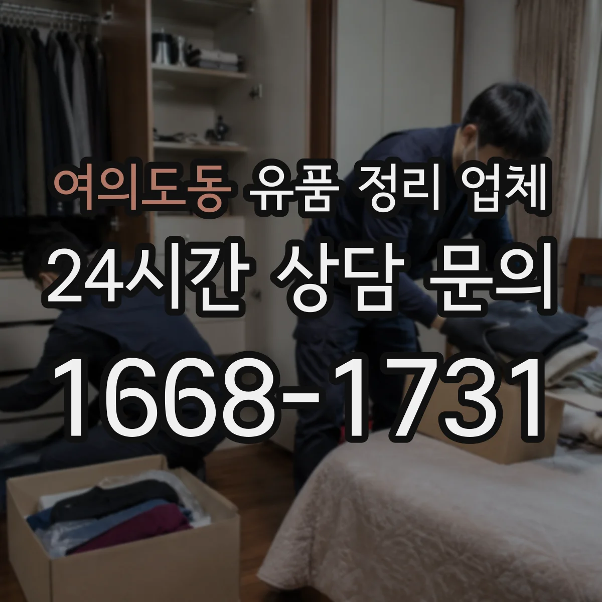 여의도동 유품 정리 업체