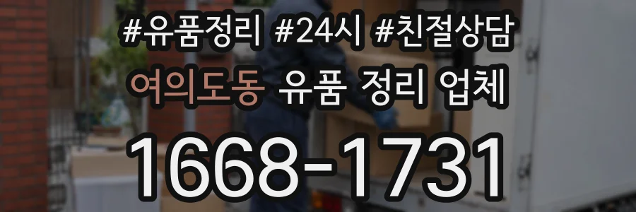 여의도동 유품 정리 업체