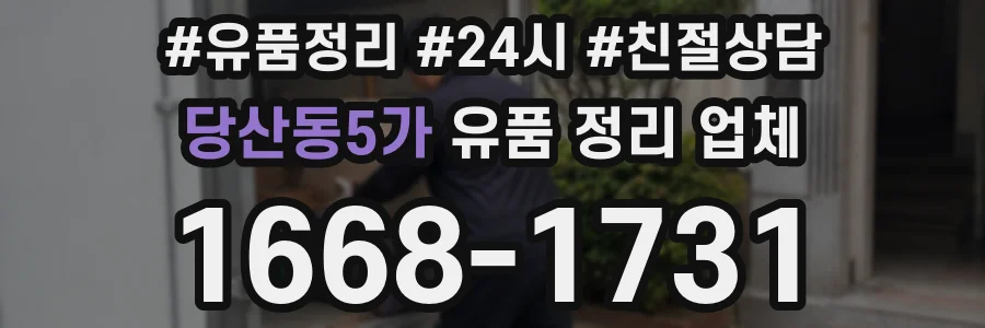 당산동5가 유품 정리 업체