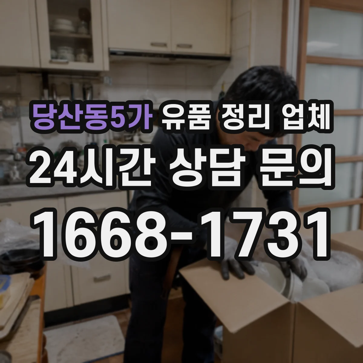 당산동5가 유품 정리 업체