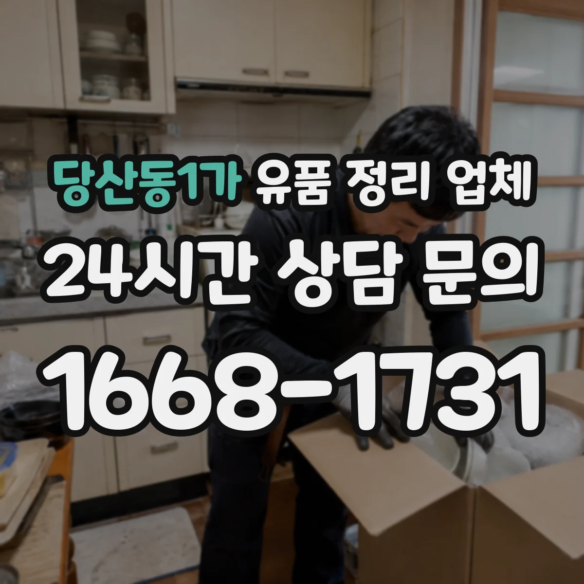 당산동1가 유품 정리 업체 계약 전 수거 동선과 작업 시간 실측 기준