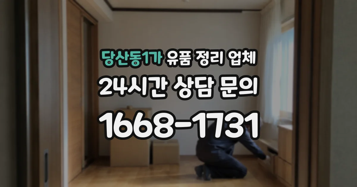 당산동1가 유품 정리 업체