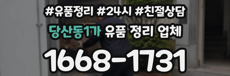 당산동1가 유품 정리 업체