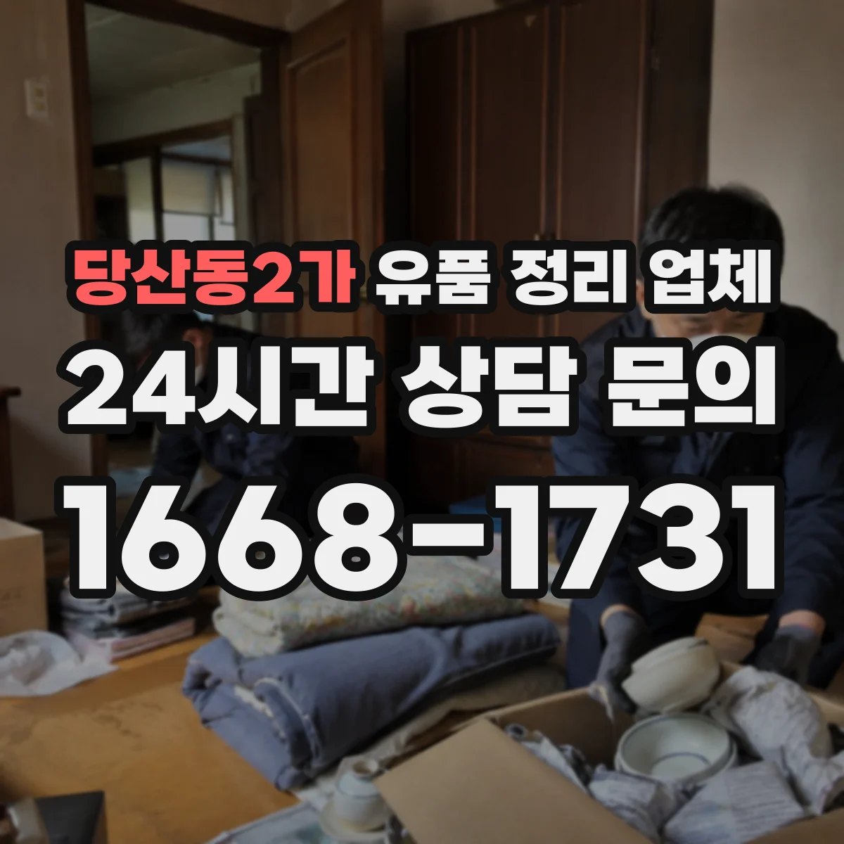 당산동2가 유품 정리 업체 연락처·계좌정보 정리 과정 포함