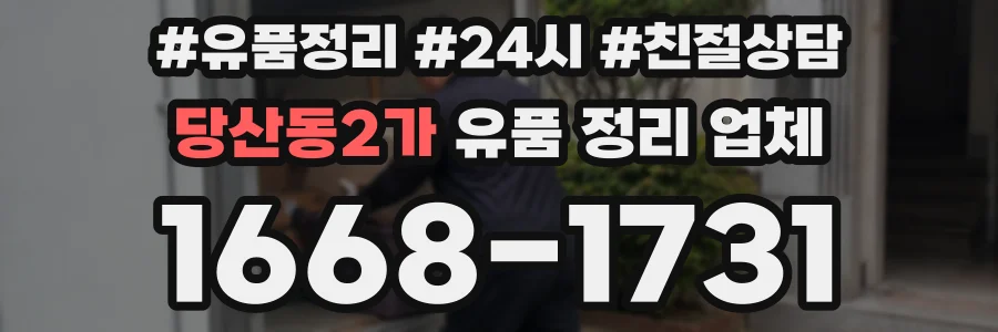 당산동2가 유품 정리 업체